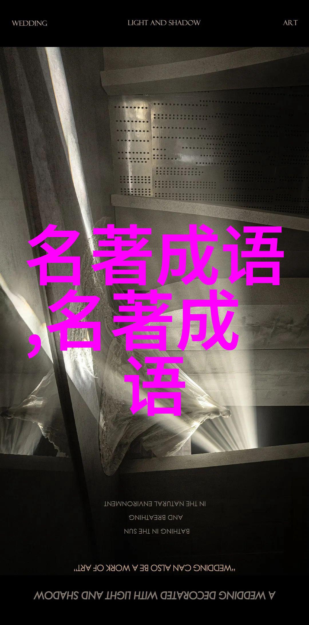 泥塑木雕