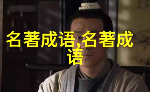 出自四大名著中的150条歇后语孩子不可多得的高分佳句收藏