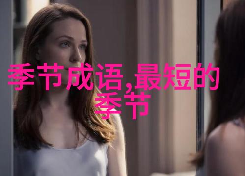 柳暗花明