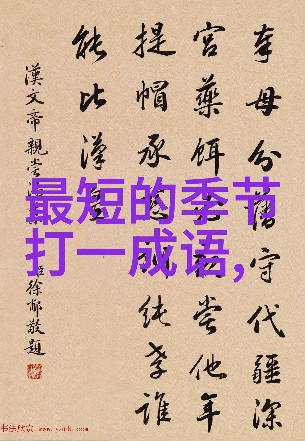 望秋先陨